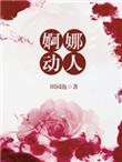 婀娜迷人的意思