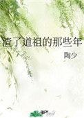 渣了道祖的那些年番外