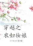 穿越之农妇妆娘的