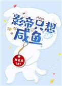 影帝只想咸鱼[穿书