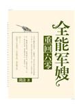 ⊙重回六零全能军嫂