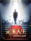 完美人生赵雅玉全文免费