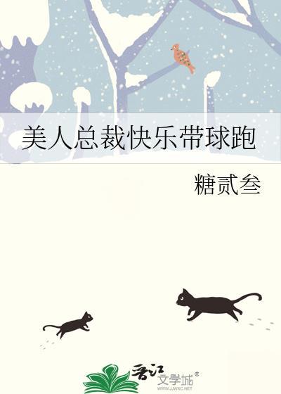 美人总裁快乐带球跑by糖贰叁
