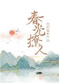 春光撩人 作者 向日葵
