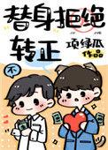 替身拒绝转正无删减