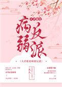 夫君他是病弱反派百度