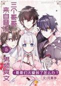 顶流和龙傲天的团宠妹妹作者月离争