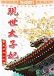 太子妃穿越到现代当总裁夫人
