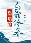 皇后的自我修养txt书包网