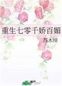 重生七零之千娇百媚格格