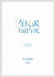 在反派心口撒