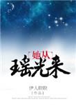 她从瑶光来全文免费阅读