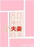 80十年代小夫妻日常
