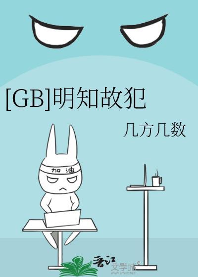 明知故犯的意思是 下一句