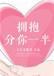拥抱分你一半百度