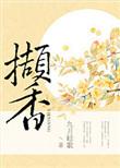 撷香邀月