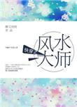 快穿之风水大师晋江文学城
