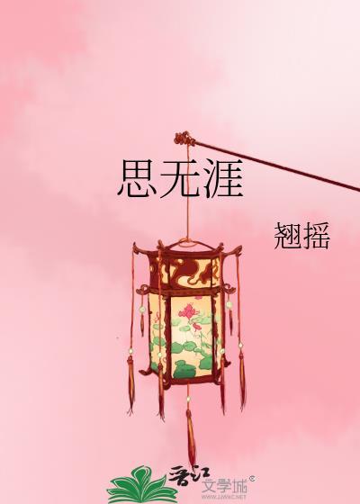 思无涯翘摇最新章节免费阅读
