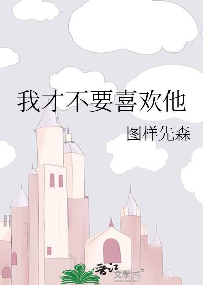 我才不喜欢你全文免费阅读
