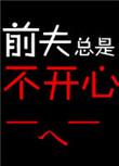 前夫跟我说话特别不耐烦