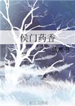 侯门娇香全文免费阅读全文