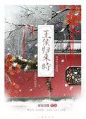 王侯归来时番外