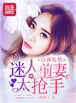 总裁前妻太迷人 南筝