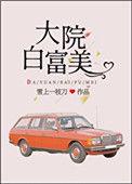 大院白富美重生免费