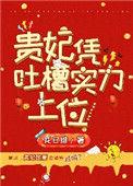 贵妃凭吐槽实力上位126