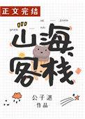 山海客栈全文阅读