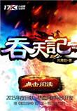 吞天记结局