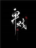卑贱(家奴文)作者左耳听禅