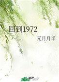 回到1972元月月半txt