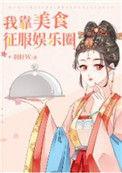我靠美食征服娱乐圈 百度