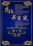 东北寻宝鼠无防盗章节笔趣阁
