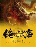 绝世武帝陆尘