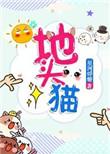地头猫星河蜉蝣txt