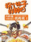 拐个媳妇来种田