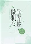异能让我做剩女推文