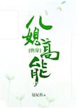 儿媳高能txt百度