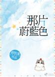 那片蔚蓝色未出错版