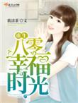 重生八零幸福生活全文免费阅读