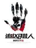 追凶