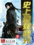 史上最强师兄剧情