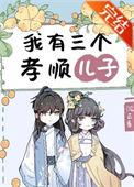 我有三个孝顺儿子番外2