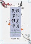 完结我和主角仇深似海