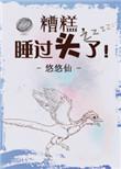 睡过头了!剧透