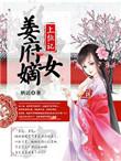 姜府嫡女上位记 栖迟