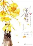 小裁缝简笔画