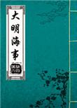 大明海风